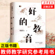 好的教育 鮑鵬山著 教師教學(xué)研究參考用書 教育工作者家長和學(xué)生等群體學(xué)習(xí)參考