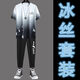 摘星少年衣服男【冰絲套裝】2024夏季男士潮牌寬松冰絲短袖套裝漸變色T恤 CH225白色套裝【上衣+長褲】秀 XL 115-140斤 優(yōu)先發(fā)貨
