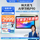 科大訊飛AI學習機P30Turbo/P90小學生學習機暑期輔導升學預習護眼大屏小初高AI精準學新課標學生平板學練機 【新品上市】訊飛學習機P90
