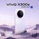 vivo X300s 16GB+512GB 夢核紫 蔡司2億超級主攝 APO超長焦 144Hz大師屏 拍照AI手機【京東快遞】