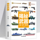 揭秘武器大百科全書兒童讀物6-10歲男孩看的軍事類大全兵器槍科普類繪本書籍關(guān)于槍械武器中國少年小學(xué)生課外書揭秘二戰(zhàn)