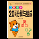 口算天天練幼小銜接10 20以內加減法練習冊一年級口算題卡幼兒學前班十數學思維訓練題50 100幼兒園中大班算數本教材全套每日一練 【1本】20以內分解與組成