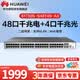 華為坤靈 S1730S-S48T4S-A3 企業級千兆交換機48個千兆電4個千兆光口二層網管接入交換機分線器 可VLAN