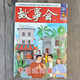 故事會(huì)珍藏本 社會(huì)寫真系列 中國(guó)式問候 短篇小說(shuō)文學(xué)小品故事合訂本 折射現(xiàn)實(shí)感悟生活大眾讀者通俗經(jīng)典讀本文學(xué)文摘