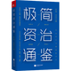 【包郵】不可不讀的資治通鑒故事 司馬光張宏儒沈志華著 中國通史歷史通俗知識(shí)讀物 領(lǐng)導(dǎo)團(tuán)隊(duì)管理書籍 年譜年表書籍 極簡資治通鑒