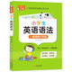 小學(xué)英語語法 小學(xué)通用知識專項強化訓(xùn)練 1-6年級小學(xué)生通用課外工具書 提高綜合能力