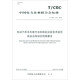 T/CEC 215—2019 電動(dòng)汽車非車載充電機(jī)檢驗(yàn)試驗(yàn)技術(shù)規(guī)范 高溫沿海地區(qū)特殊要求