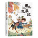 苦兒流浪記（彩圖注音有聲伴讀版）學生課外閱讀叢書 一本寫盡人間酸甜苦辣的傳奇流浪生涯兒童文學叢書