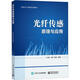 光纖傳感原理與應用尚盈電子工業(yè)出版社9787121450518 大中專(zhuān)教材教輔書(shū)籍