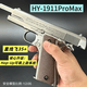 黑鷹十代1911ProMax合金正版成人玩具槍禮物全金屬黃河bb發射器 1911Pro Max 武鋼色 禮盒+小剛把+1000顆口糧