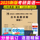 2025年考研英語(yǔ)一考試10年20年歷年真題試卷及詳解 (2005-2024年真題)考研英語(yǔ)詞匯作文 考研英語(yǔ)一10年真題