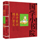 國學(xué)書(shū)籍啟蒙經(jīng)典 朱子家訓 增廣賢文幼兒兒童一二三年級讀本 國學(xué)小書(shū)院
