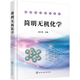 簡(jiǎn)明無(wú)機(jī)化學(xué)