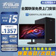 華碩【14代酷睿 i5 i7】臺式電腦主機臺式機整機獨顯商務辦公大額補貼組裝Diy電腦 套一 i5/8G/628G/HD顯卡+22英寸