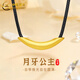 中國黃金（CHINA GOLD）黃金月牙公主轉運珠吊墜足金簡約百搭彎管掛墜項鏈七夕禮物送女友 足金月牙公主吊墜約0.59g