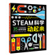 STEAM科學(xué)動(dòng)起來(lái) （愛(ài)心樹(shù)童書(shū)）