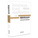 保險資金運用：法律合規與風(fēng)險控制