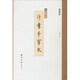 精繕碑帖——唐歐陽(yáng)詢(xún)行書(shū)千字文