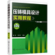 壓鑄模具設(shè)計(jì)實(shí)用教程（第3版）