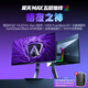 AOC愛攻 昊天Max 32英寸4K240Hz BlackAR3.0抗反 五層堆疊QD-OLED HDR500 DP2.1 電競顯示器AG326UZD2