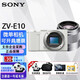 索尼（SONY） ZV-E10 Vlog微單數(shù)碼相機(jī) 標(biāo)準(zhǔn)鏡頭套裝 APS-C畫幅小巧便攜 4K專業(yè) 白色單機(jī)身+E50mm F1.8 OSS 官方標(biāo)配