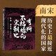 有料不枯燥的宋朝史：下卷·南宋卷（京東專享）