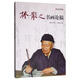 林散之書(shū)畫(huà)論稿/名家講稿系列