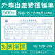 上海立信費用報銷(xiāo)單外埠出差審批單付款申請單報賬單報銷(xiāo)單原始憑證粘貼單會(huì )計記賬憑證紙 支付證明單48K 外埠出差費報銷(xiāo)單129-48 5本裝