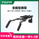 鐵頭 TILTA 全能型肩托架 輕型肩扛支架 單反微單攝影機通用拍攝配件 全能型肩架