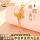 中國黃金（CHINA GOLD）蝴蝶流蘇黃金項(xiàng)鏈女999足金吊墜七夕情人節(jié)禮物送女朋友老婆 （金重約2g）贈銀鏈 足金蝴蝶流蘇吊墜