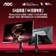 AOC 27英寸4K 160Hz雙模320Hz HDR400 10bit 1ms 硬件低藍(lán)光 電競電腦顯示器 宙斯盾U27G4 (高性能版)
