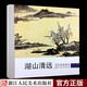 歷代名家冊頁(yè)：湖山清遠 中國畫(huà)名畫(huà)家山水花鳥(niǎo)人物畫(huà)全集 傳世名畫(huà)美術(shù)鑒賞臨摹繪畫(huà)技法藝術(shù)畫(huà)冊正版書(shū)籍浙江人民美術(shù)出版社圖書(shū)籍