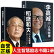 全2冊 稻盛和夫的人生智慧+李嘉誠的人生智慧 經(jīng)營理念經(jīng)商謀略成功哲學(xué)人生哲理勵(lì)志書籍