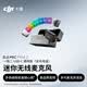 大疆 DJI Mic Mini 2 迷你無線麥克風 多色前蓋高品質音頻降噪領夾麥克風 一拖二 蘋果15-17+安卓+相機