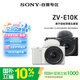 索尼（SONY）ZV-E10K微單相機 半畫幅直播4K視頻 Vlog美顏神器 側翻液晶屏數碼相機 新升級標準鏡頭