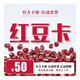 【自動發貨 謹防詐騙刷單 訂單提取卡密 】紅豆卡50 官方卡密 生活服務 紅豆卡密 售出不退不換 紅豆卡50