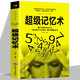 【正版新書】超級(jí)記憶術(shù) 記憶力訓(xùn)練書過目不忘訓(xùn)練方法技巧提升腦力情商工具書提升記憶力基礎(chǔ)書