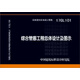 17GL101:綜合管廊工程總體設(shè)計(jì)及圖示