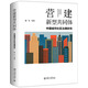 營(yíng)建新型共同體：中國城市社區治理研究