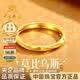 中國珠寶莫比烏斯環黃金戒指女999足金開口戒七夕情人節禮物送女朋友老婆 金重約1.8g【足金戒指】女戒