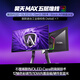 AOC愛攻昊天Max 27英寸QD-OLED Gen.3五層堆疊 4K240Hz 10Bit  DP2.1  0.03ms低藍電競顯示器AG276UZD