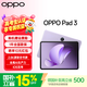 OPPO Pad 3 平板電腦【國(guó)家補(bǔ)貼15%】11.61英寸大屏幕 144Hz高刷學(xué)生學(xué)習(xí)影音娛樂(lè)追劇辦公游戲二合一 8G+256GB 霞光紫