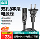 山澤 國標8字電源線2米 兩插雙孔八字尾連接線 適用TCL海信電視機/ PS4/5 /Apple TV/打印機音響 CD-20