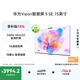 華為Vision智慧屏 5 SE 75英寸 鴻蒙AI搜片 一級能效國家補貼 智能投屏超薄智能平板電視機