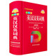 小學(xué)生英漢漢英詞典（全新彩色版）