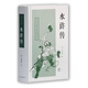 水滸傳/中國古典小說名著叢書 小說