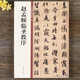 正版包郵 元 趙孟頫臨圣教序 中華書局 趙孟俯臨圣教序行書毛筆書法字帖集字圣教序 中華碑帖精粹 行書墨跡碑帖 趙孟頫 圣教序