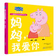 媽媽我愛你 精裝硬殼培養(yǎng)孩子勇敢積極向上懂感恩教會孩子愛與智慧幽默風(fēng)趣小豬佩奇親情感知繪本讀物幼兒園寶寶親子閱讀睡前故事書