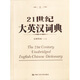 21世紀(jì)大英漢詞典