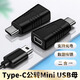 邁得旺mini USB母轉Type c公轉換器T型口母頭數據線(xiàn)C插頭連接線(xiàn)miniusb接口轉接頭tpyec行車(chē)記錄儀電源線(xiàn) 【1個(gè)裝】Mini USB母轉Type-c公